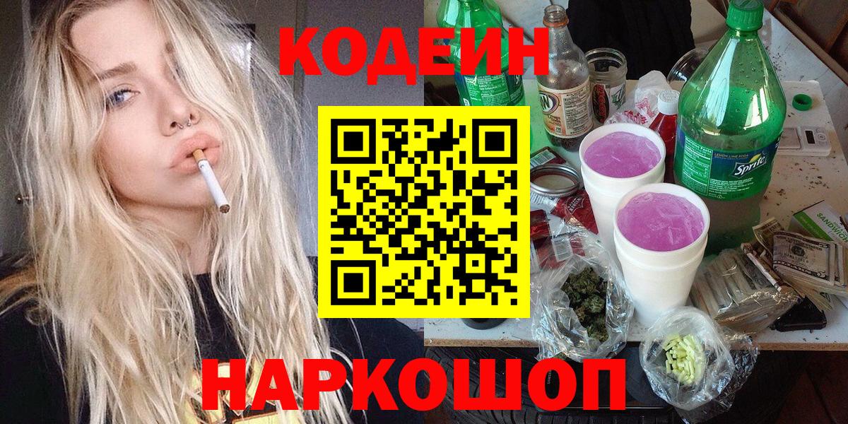 Кодеин Purple Drank Анжеро-Судженск